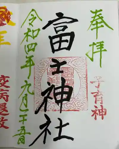 冨士浅間神社(茨城県)