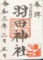 羽田神社の御朱印