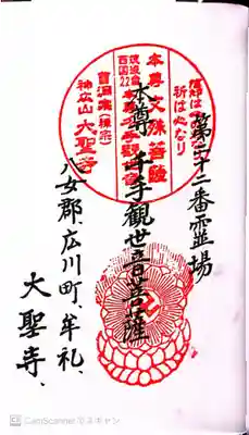 大聖寺の御朱印