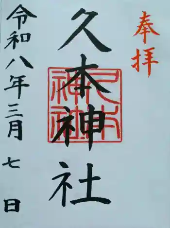 久本神社の御朱印 2026年03月