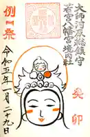 若宮八幡宮 の御朱印