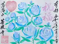 菩提寺の御朱印