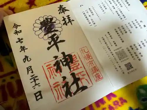 豊平神社(北海道)