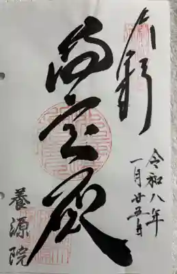養源院の御朱印