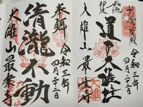 最乗寺（道了尊）(神奈川県)