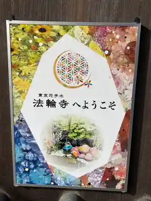 法輪寺(東京都)