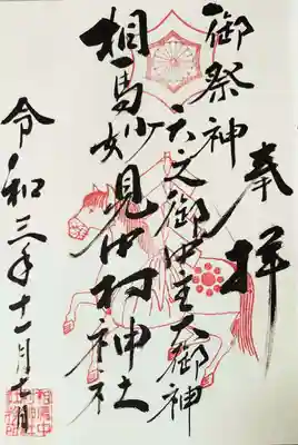 御朱印。妙見信仰。