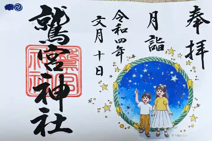 鷲宮神社の御朱印