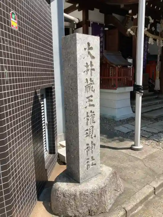大井蔵王権現神社(東京都)