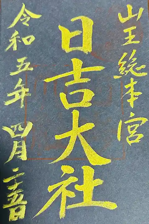 日吉大社(滋賀県)