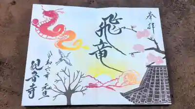 観音寺の御朱印