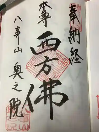 八事山 興正寺の御朱印