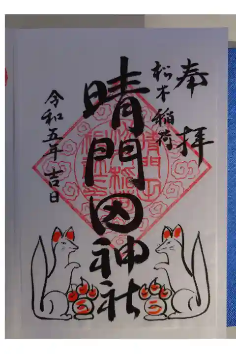 隠津島神社にて書き置き拝受