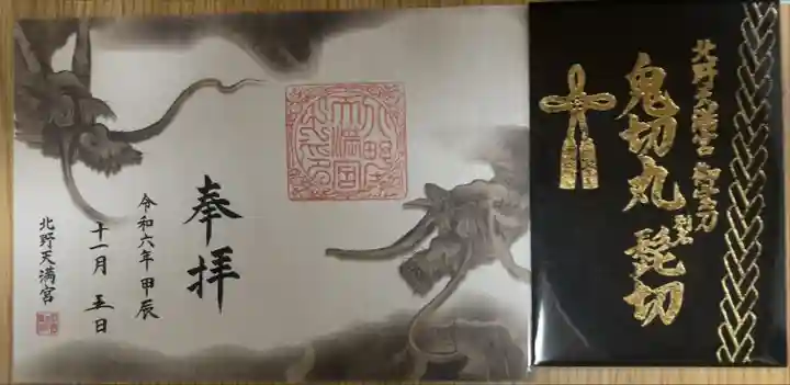 限定御朱印(フエルト付)