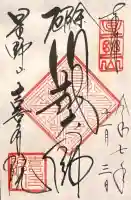 喜多院の御朱印