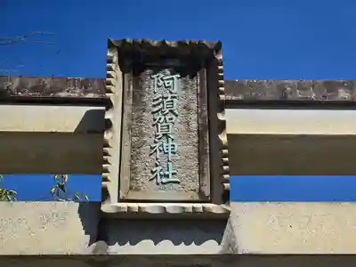 阿須賀神社(和歌山県)