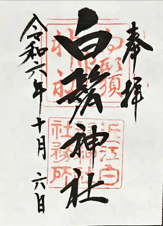 白鬚神社(滋賀県)