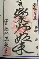 玉泉寺の御朱印