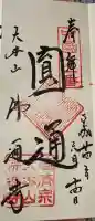 佛通寺の御朱印