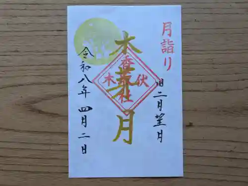伏木香取神社の御朱印