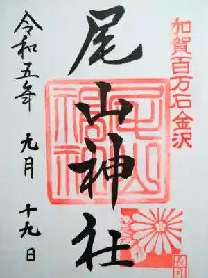 尾山神社の御朱印
