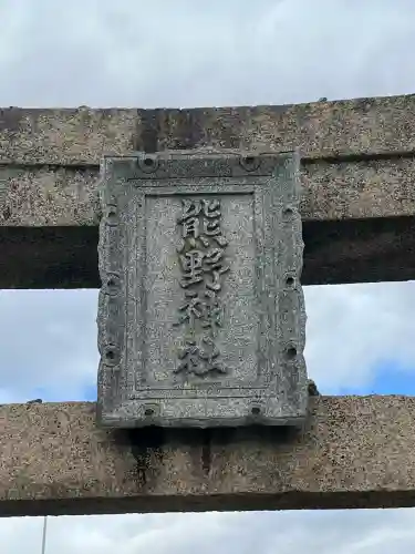 熊野神社(広島県)