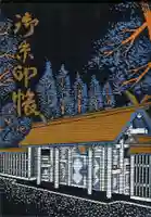 天岩戸神社の御朱印帳