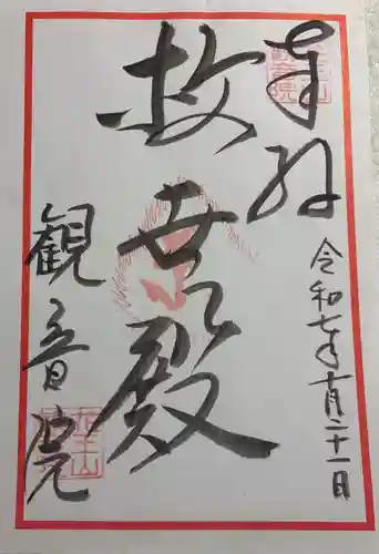 観音院の御朱印