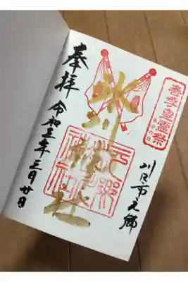 春季皇霊祭、春分の日の金文字御朱印をいただきました