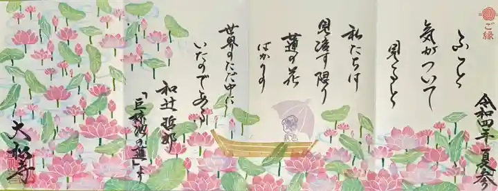 大松禅寺の御朱印