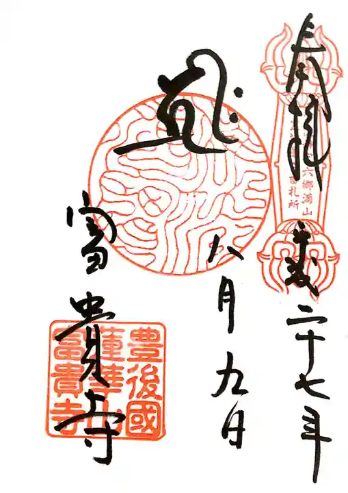 富貴寺の御朱印