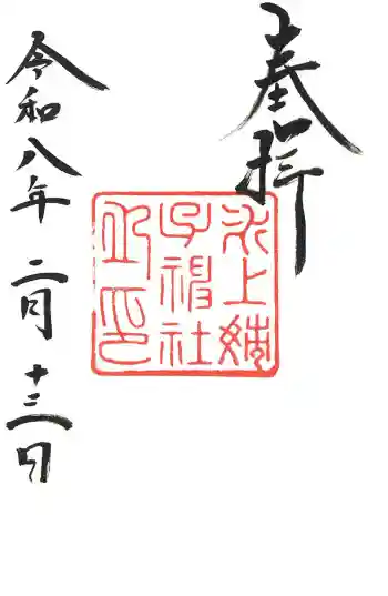 氷上姉子神社(熱田神宮摂社)の御朱印 2026年02月