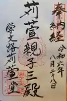 学文路刈萱堂の御朱印