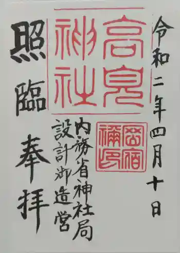 高見神社の御朱印 2020年04月