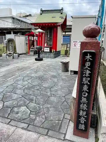 木更津駅東口無縁観音講の本殿・本堂