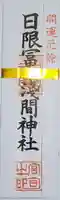 日限富士浅間神社の御朱印