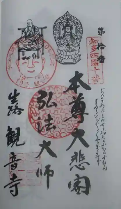 観音寺の御朱印