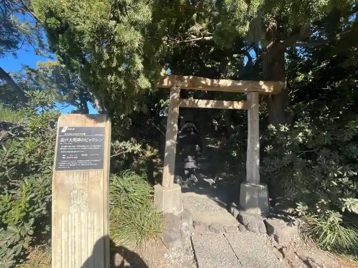森戸大明神(森戸神社)の{uncategorized: "未分類", other: "その他", undefined: "問題あり", building: "その他建物", grave: "お墓", sacred_gate: "鳥居", guardian: "狛犬", statue: "像", buddha: "仏像", history: "歴史", nature: "自然", garden: "庭園", animal: "動物", pagoda: "塔", temizu: "手水舎", mountain_gate: "山門・神門", sanctuary: "本殿・本堂", subordinate: "末社・摂社", art: "芸術", scenery: "景色", jizo: "地蔵", ema: "絵馬", goshuin: "御朱印", omikuji: "おみくじ", items: "授与品その他", amulet: "お守り", goshuincho: "御朱印帳", eats: "食事", festival: "お祭り", votive_dance: "神楽", shichigosan: "七五三参", wedding: "結婚式", experience: "体験その他", initially: "初詣", around: "周辺", anti_infection: "感染症対策"}
