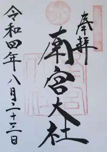 美濃國一宮　南宮大社の御朱印