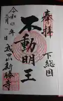 成田山新勝寺の御朱印