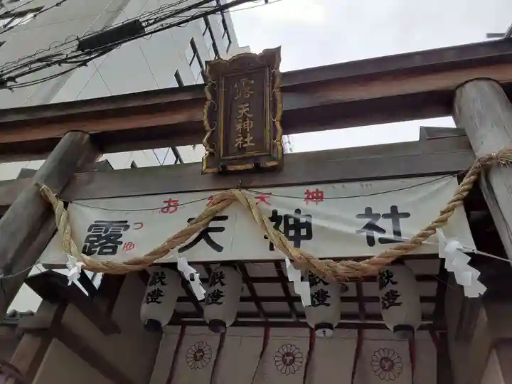 露天神社(お初天神)の鳥居