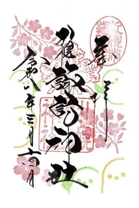 札幌諏訪神社の御朱印