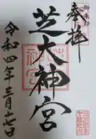 芝大神宮の御朱印