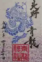 北野青龍神社/三森稲荷神社の御朱印