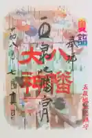 五泉八幡宮の御朱印