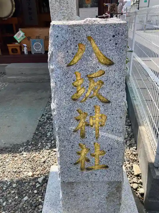 八坂神社(茨城県)