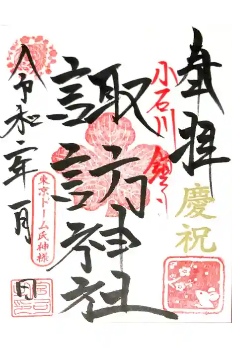 諏訪神社の御朱印