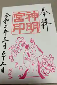 阿佐ヶ谷神明宮の御朱印