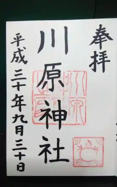 川原神社の御朱印