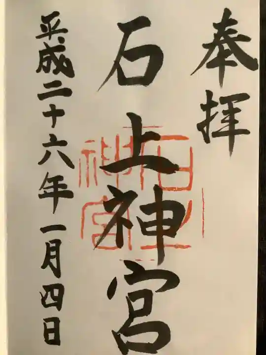 石上神宮(奈良県)